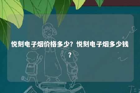 悦刻电子烟价格多少？悦刻电子烟多少钱？ 
